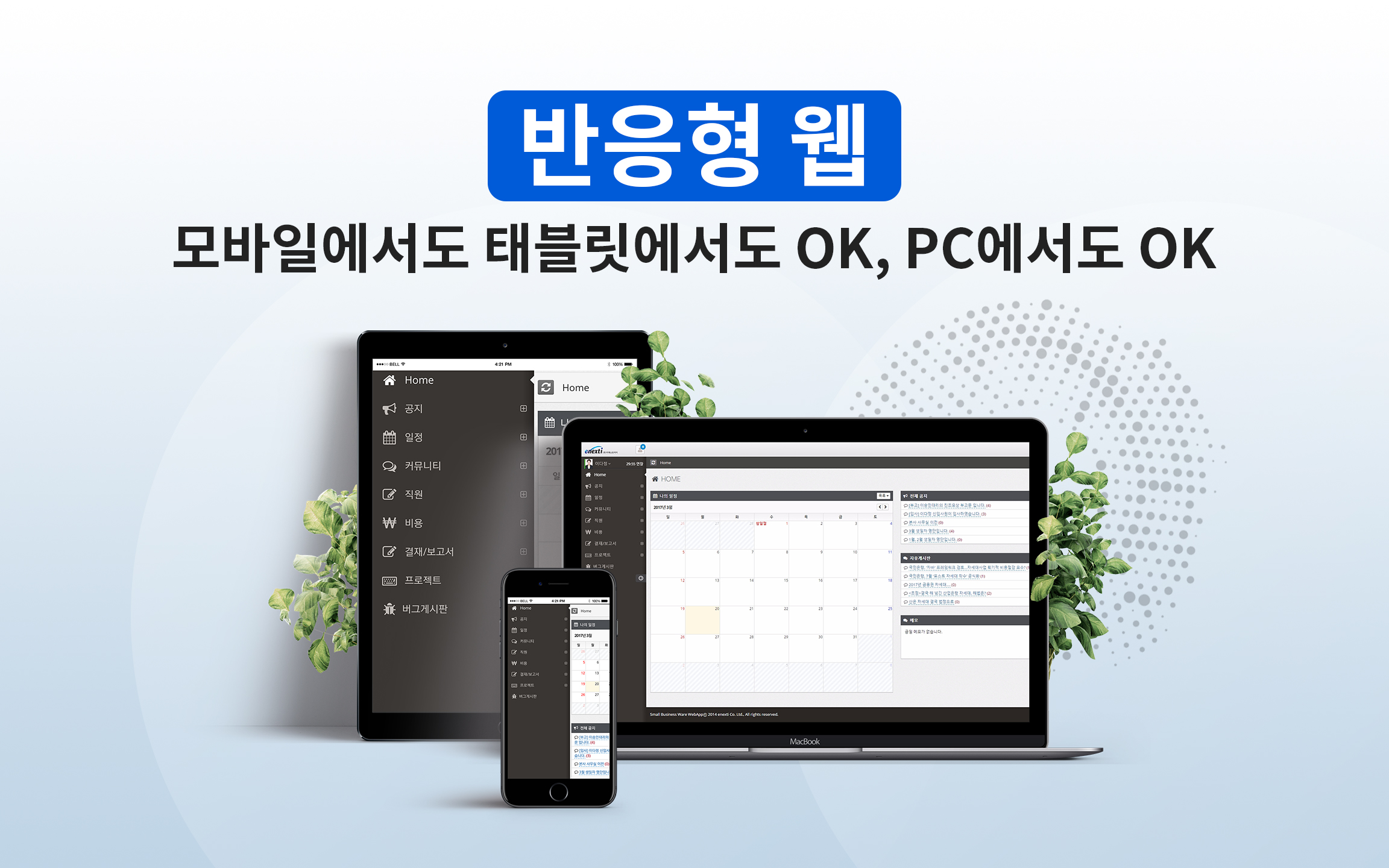 반응형 웹 : 모바일에서 태블릿에서 OK, PC에서도 OK